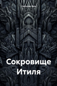 Книга Сокровище Итиля