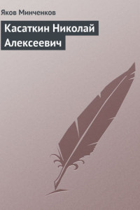 Книга Касаткин Николай Алексеевич
