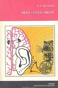 Книга Звук — слух — мозг
