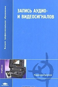 Книга Запись аудио- и видеосигналов