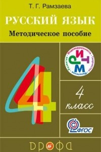 Книга Русский язык. 4 класс. Методическое пособие