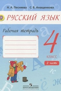 Книга Русский язык. 4 класс . Рабочая тетрадь. В 2 частях. Часть 2