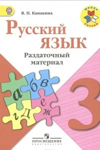 Книга Русский язык. 3 класс. Раздаточный материал