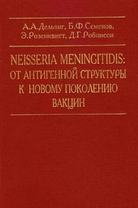 Книга NEISSERIA MENINGITIDIS: от антигенной структуры к новому поколению вакцин : монография