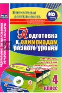 Книга Подготовка к олимпиадам разного уровня. 4 класс. Математика. Русский язык. Окружающий мир (+CD)