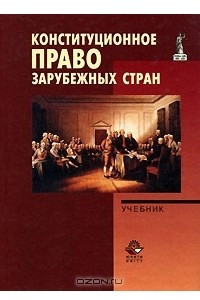 Конституционное право зарубежных стран. Конституционное право зарубежных стран картинки. Кпзс учебник. Конституционное право Франции учебник. Конституционное право учебник Прудникова.