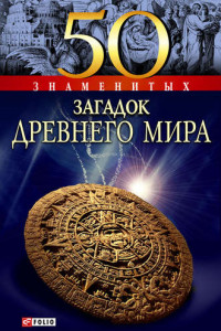 Книга 50 знаменитых загадок древнего мира