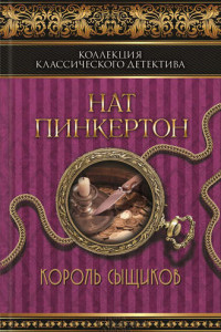 Книга Король сыщиков (сборник)