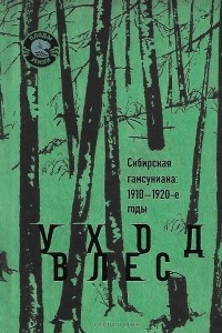 Книга Уход в лес. Сибирская гамсуниана: 1910-1920-е годы