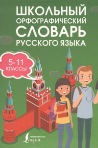 Книга Школьный орфографический словарь русского языка 5-11 классы