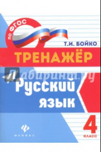 Книга Русский язык. 4 класс. ФГОС