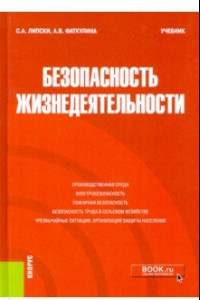 Книга Безопасность жизнедеятельности. Учебник