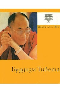 Книга Буддизм Тибета