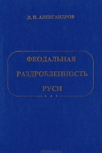 Книга Феодальная раздробленность Руси