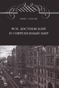 Книга Ф.М. Достоевский и современный мир