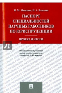 Книга Паспорт специальностей научных работников по юриспруденции. Проект и итоги
