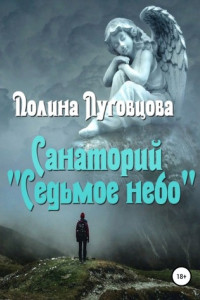 Книга Санаторий «Седьмое небо»