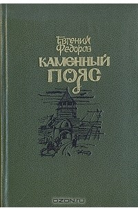 Книга Каменный пояс. В трех книгах. Книги 1 и  2