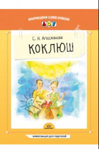 Книга Коклюш