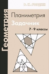 Книга Геометрия. Планиметрия. 7-9 классы. Задачник