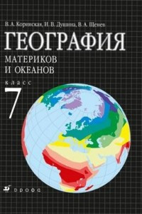 Книга География материков и океанов. 7 класс. Учебник