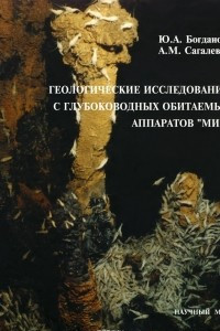 Книга Геологические исследования с глубоководных обитаемых аппаратов 