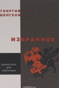 Книга Георгий Шенгели. Избранное