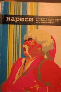 Книга Нариси української популярної культури