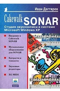 Книга Cakewalk SONAR: Студия звукозаписи в системе Microsoft Windows XP