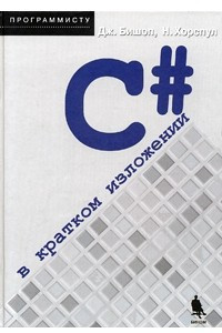 Книга C# в кратком изложении