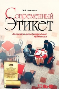 Книга Современный этикет. Деловой и международный протокол