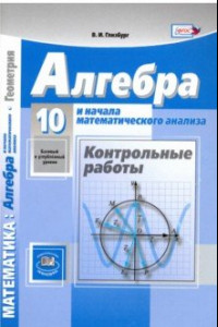 Книга Алгебра и начала математического анализа. 10 класс. Контрольные работы. Базовый и углуб. уров. ФГОС