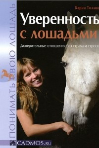 Книга Уверенность с лошадьми. Доверительные отношения без страха и стресса