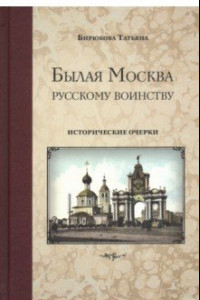 Книга Былая Москва - русскому воинству. Исторические очерки