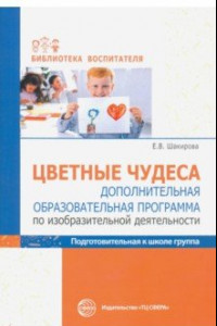 Книга Цветные чудеса. Дополнительная образовательная программа по ИЗО деятельности. Подготовительная гр.