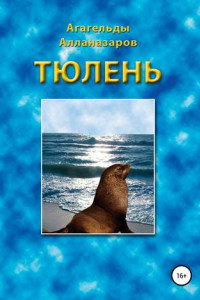 Книга Тюлень
