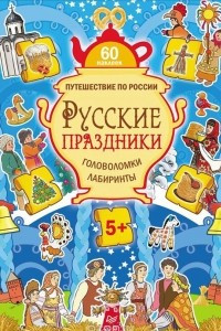 Книга Путешествие по России. Русские праздники. Головоломки, лабиринты (+ многоразовые наклейки)