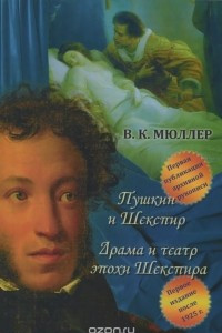 Книга Пушкин и Шекспир. Драма театра эпохи Шекспира