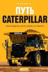 Книга Путь Caterpillar. Уроки лидерства, роста и борьбы за стоимость