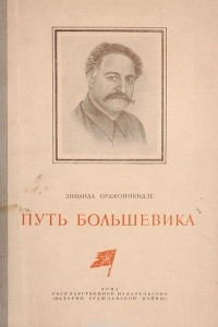 Путь большевика. Страницы из воспоминаний о Серго Орджоникидзе