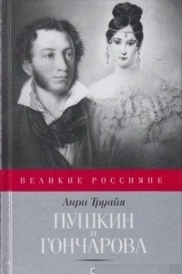 Книга Пушкин и Гончарова