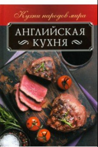 Книга Английская кухня