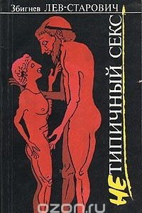 Книга Нетипичный секс