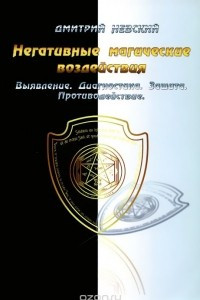 Книга Негативные магические воздействия. Выявление. Диагностика. Защита. Противодействие