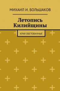 Книга Летопись Килийщины. Края обетованные