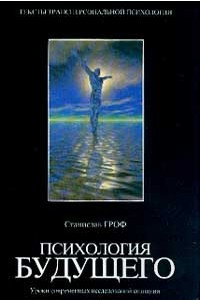 Книга Психология будущего. Уроки современных исследований сознания