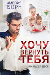 Книга Хочу вернуть тебя