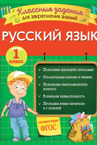 Книга Русский язык. Классные задания для закрепления знаний. 1 класс