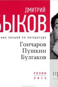 Книга Гончаров, Пушкин, Булгаков