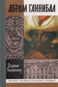 Книга Абрам Ганнибал: Черный предок Пушкина